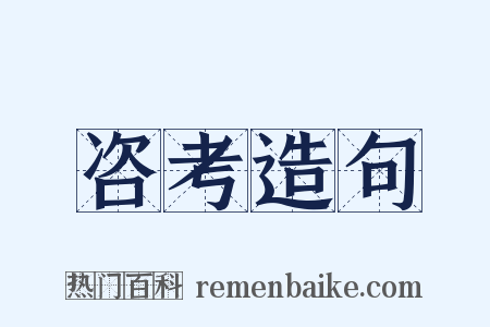 咨考造句是什么意思的图片